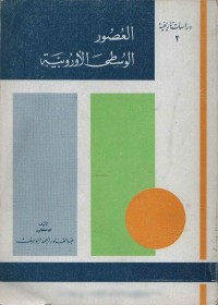 العصور الوسطى الأوروبية